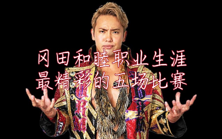 摔角界最强沙包!盘点“美如画”冈田和睦(Kazuchika Okada)职业生涯最精彩的五场比赛哔哩哔哩bilibili