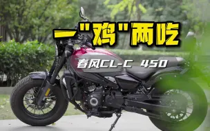 下载视频: 一“鸡”两吃 春风CL-C450