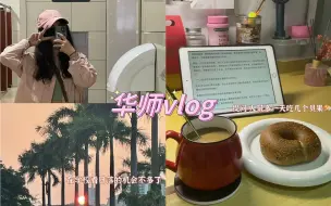 Download Video: 华师研究生vlog｜深圳｜长沙｜干饭日记｜收集生活碎片，制造人间理想