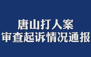 Download Video: 关于陈某志等涉嫌恶势力组织违法犯罪案件审查起诉情况的通报