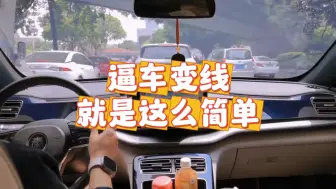 Télécharger la video: 逼车变线就是这么简单