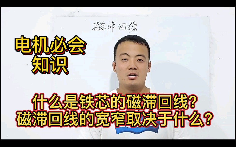 和你一起学电机10:什么是磁滞回线?哔哩哔哩bilibili