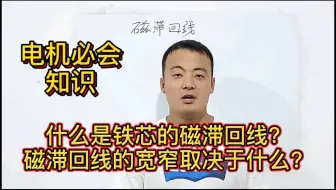 和你一起学电机10:什么是磁滞回线？