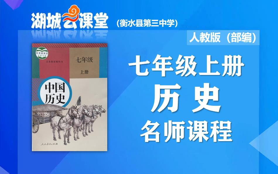 【初一历史名师课】初中七年级上册中国历史名师同步视频课程,教育部统编人教版初一(七年级)历史同步课堂,湖城云课堂历史名师教程,初中一年级上...