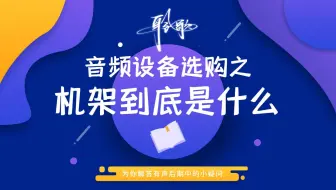 有声设备 | 机架是什么，我录音要不要用？