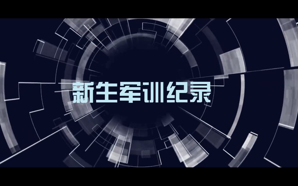 湖南第一师范学院2016级新生军训纪实哔哩哔哩bilibili