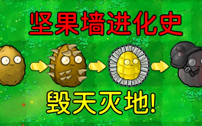 坚果墙进化史!哔哩哔哩bilibili植物大战僵尸