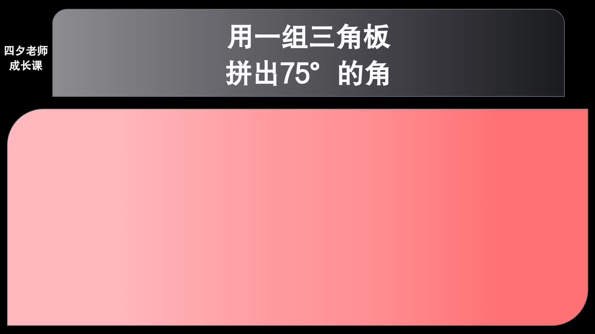 四年级数学:用一组三角板拼出75ⰮŠ的角哔哩哔哩bilibili