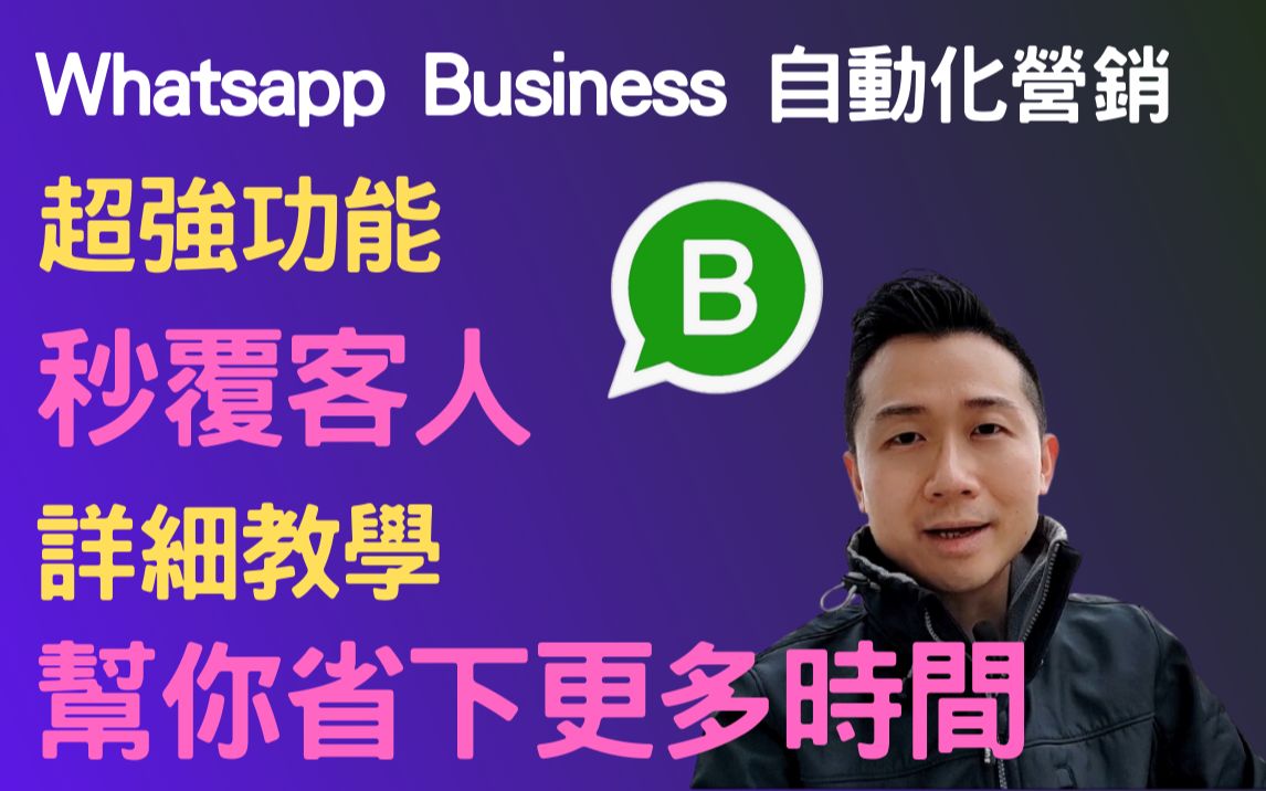 WhatsApp Business自动化营销,秒覆客人,不用还在一个一个自己动手发送同样的讯息给你每一个顾客,帮你提升回覆相同讯息的速度,各行各业都适用...