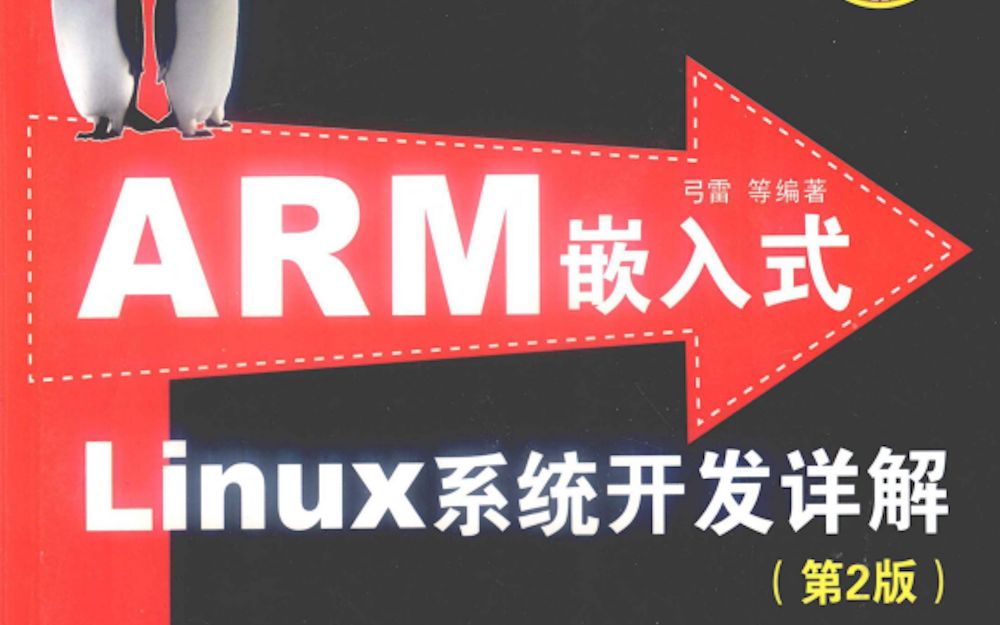 [图]ARM嵌入式Linux系统开发详解(第2版)