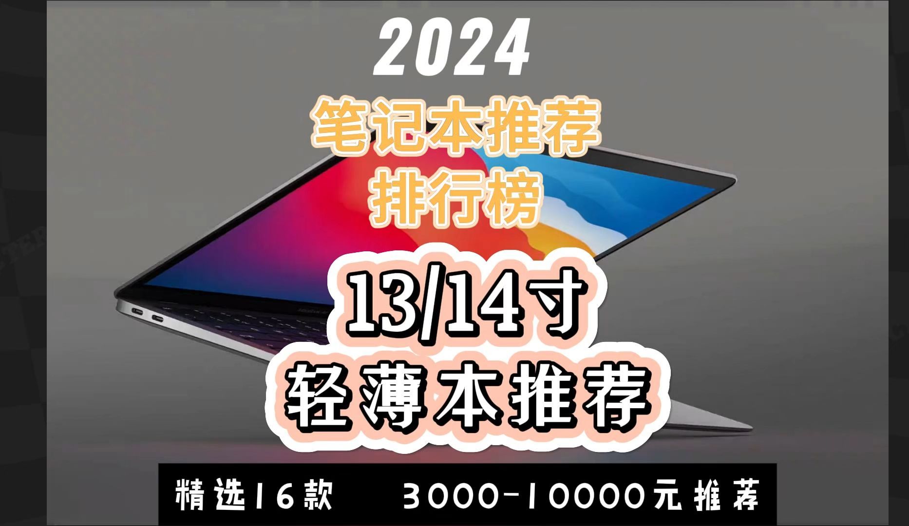 【轻薄本推荐】2024年10月国庆档推荐的16款超高性价比轻薄笔记本电脑 | 超全、超详细笔记本电脑推荐!轻办公学习生产力神器!学生党必看!哔哩哔哩...