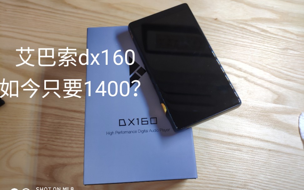 艾巴索dx160播放器开箱简评哔哩哔哩bilibili