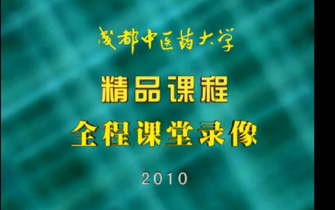 [中医]中医按摩推拿学基础成都中医药大学(全28)哔哩哔哩bilibili