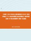 【冲刺】2024年+中共上海市委党校030201政治学理论《712政治学原理之政治学概论》考研学霸狂刷530题(名词解释+简答+论述题)真题哔哩哔哩bilibili