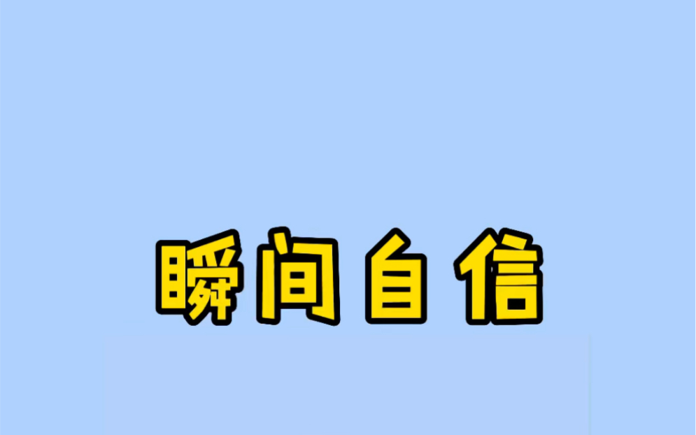 [图]一招让你瞬间自信！考试，面试成功几率加倍！