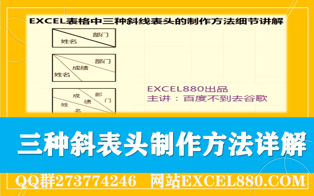 EXCEL中三种斜表头制作方法详解之视频教程哔哩哔哩bilibili