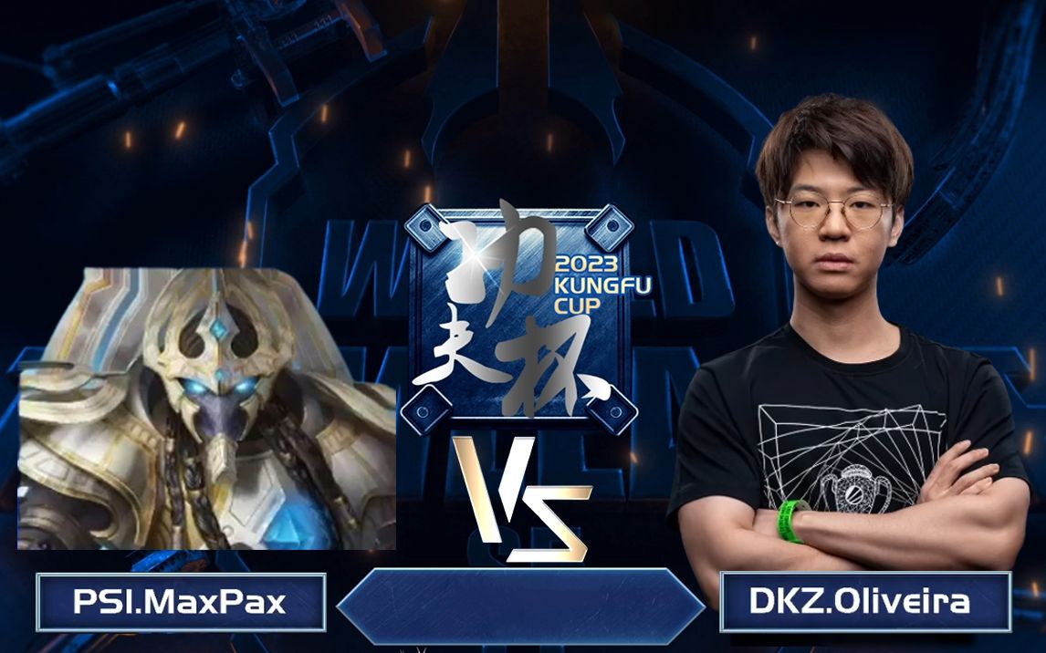 【功夫杯】Oliveira vs MaxPax 2023年4月17日 功夫杯周赛 第一轮电子竞技热门视频