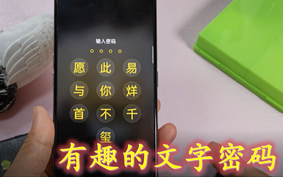 手机居然有这么有趣的密码用文字来做密码免费设置很个性