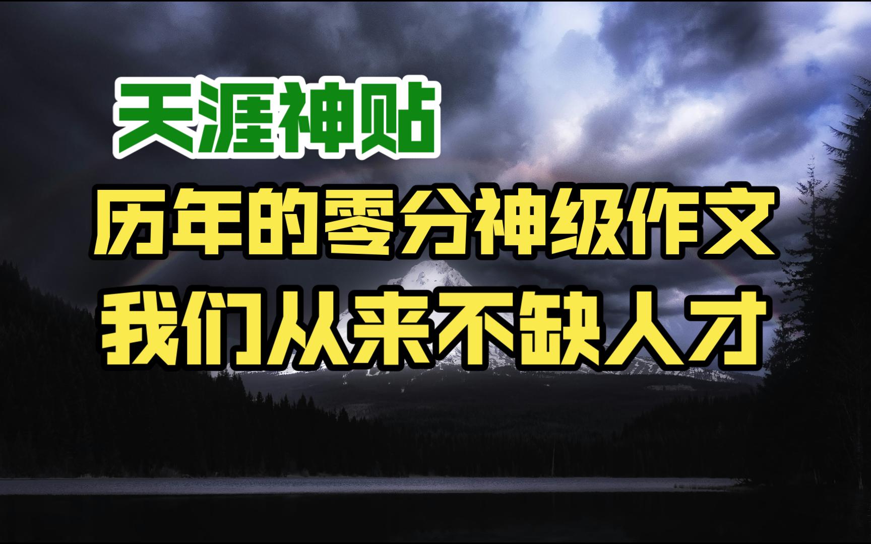 天涯头条丨天涯神贴:历年的高考零分神级作文,我们从来不缺人才.哔哩哔哩bilibili