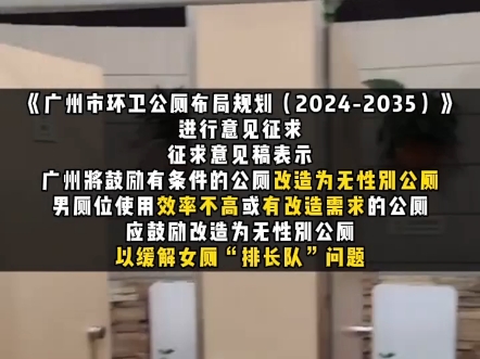 广州拟将低使用率男厕改为无性别公厕,以缓解女厕“排长队”问题. #资讯 #社会百态哔哩哔哩bilibili