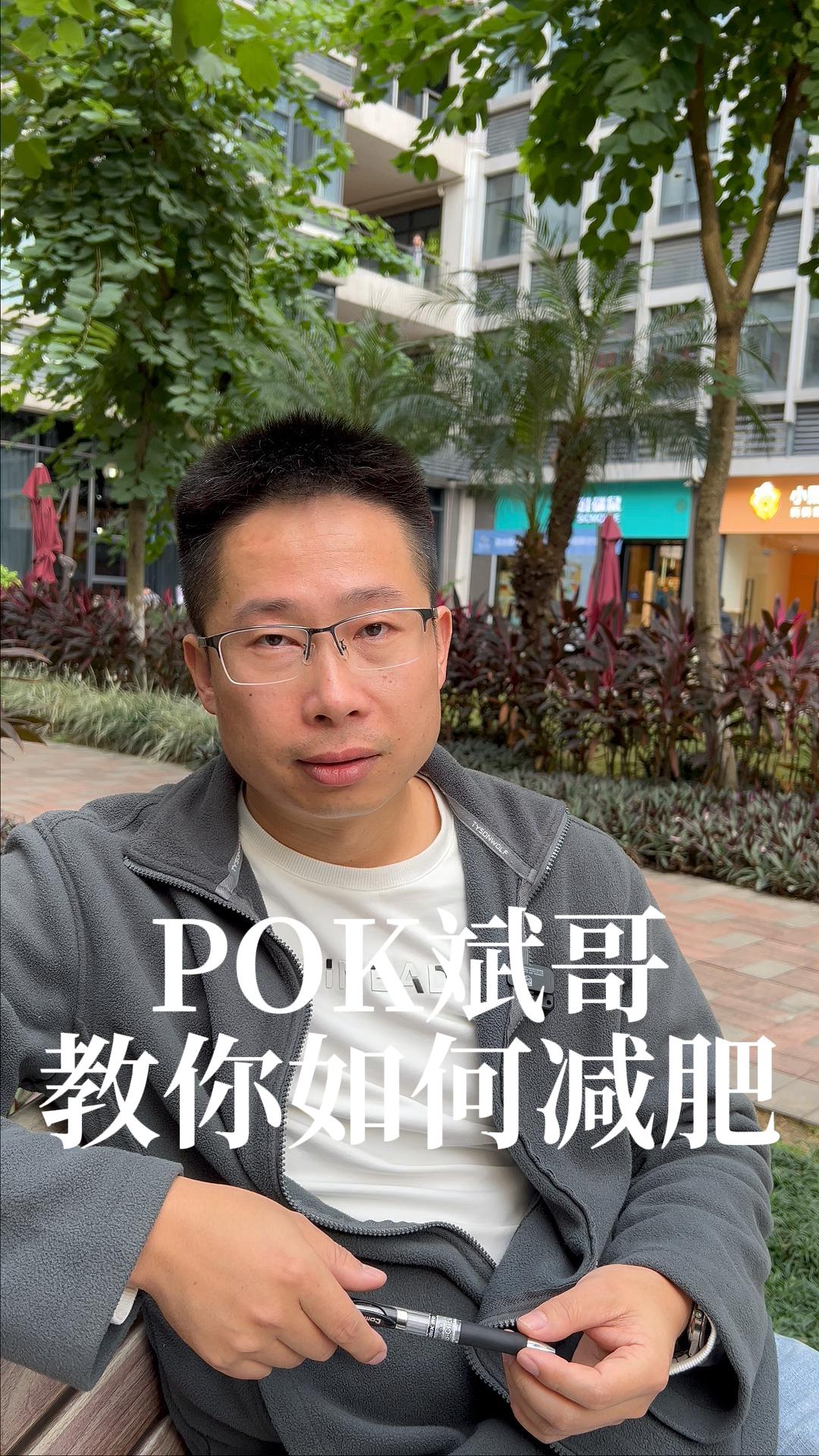 pok斌哥:这样还想减肥,加油,你是最胖的