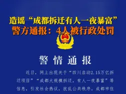 下载视频: 造谣“四川启动2.15万亿拆迁项目，成都有人一夜暴富” 通报：4人被行政处罚，其中有人用AI生成虚假信息