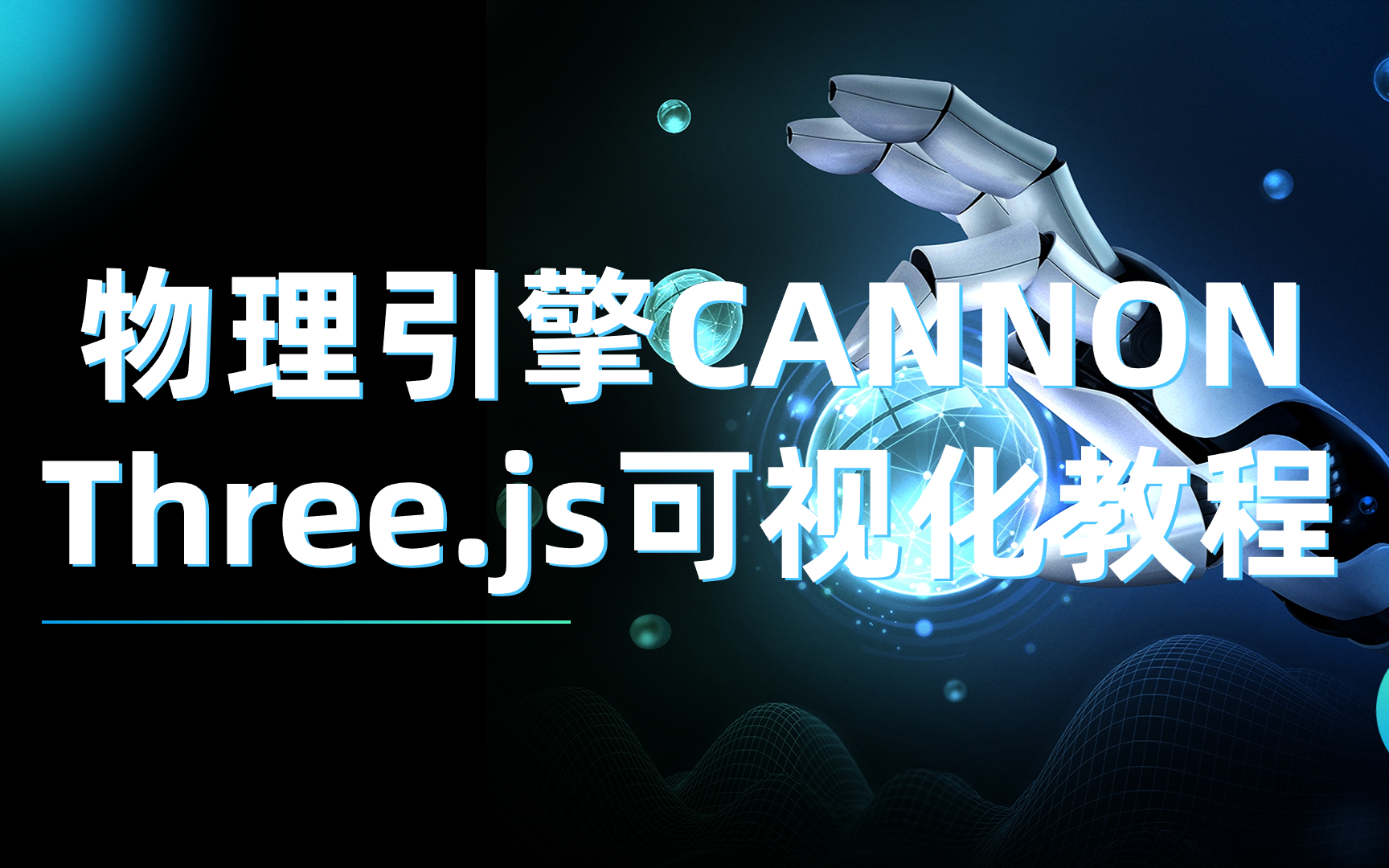 超酷炫threejs物理引擎cannon教程哔哩哔哩bilibili