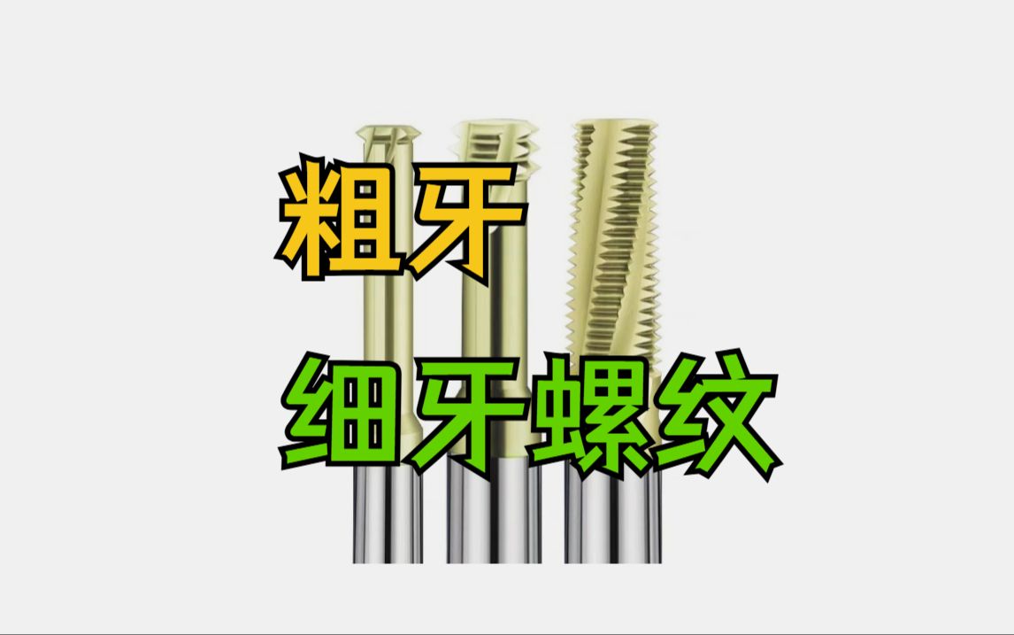 如何去弄懂粗牙和细牙螺纹的区别