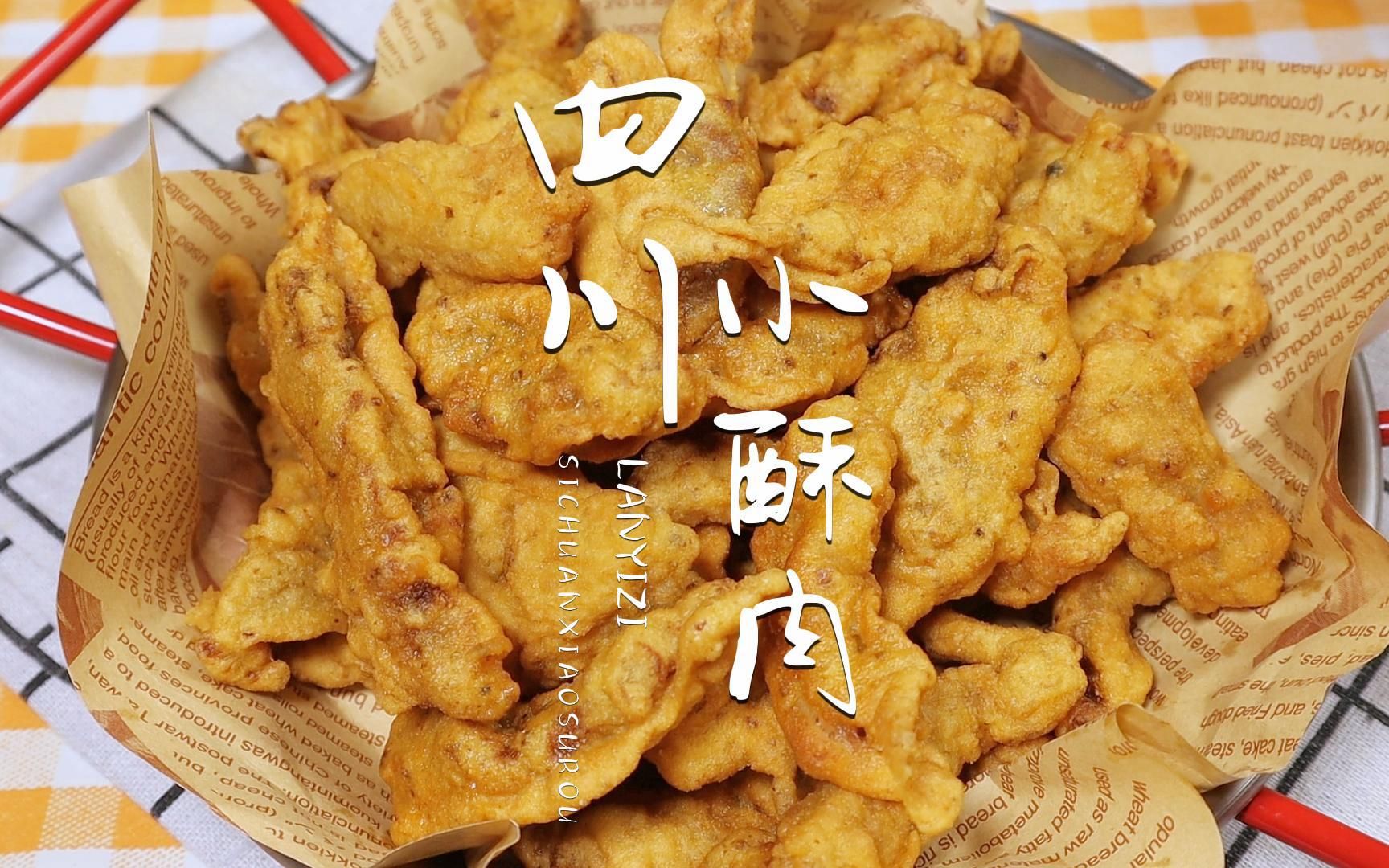 酥脆不回软的四川小酥肉,轻松实现小酥肉自由!