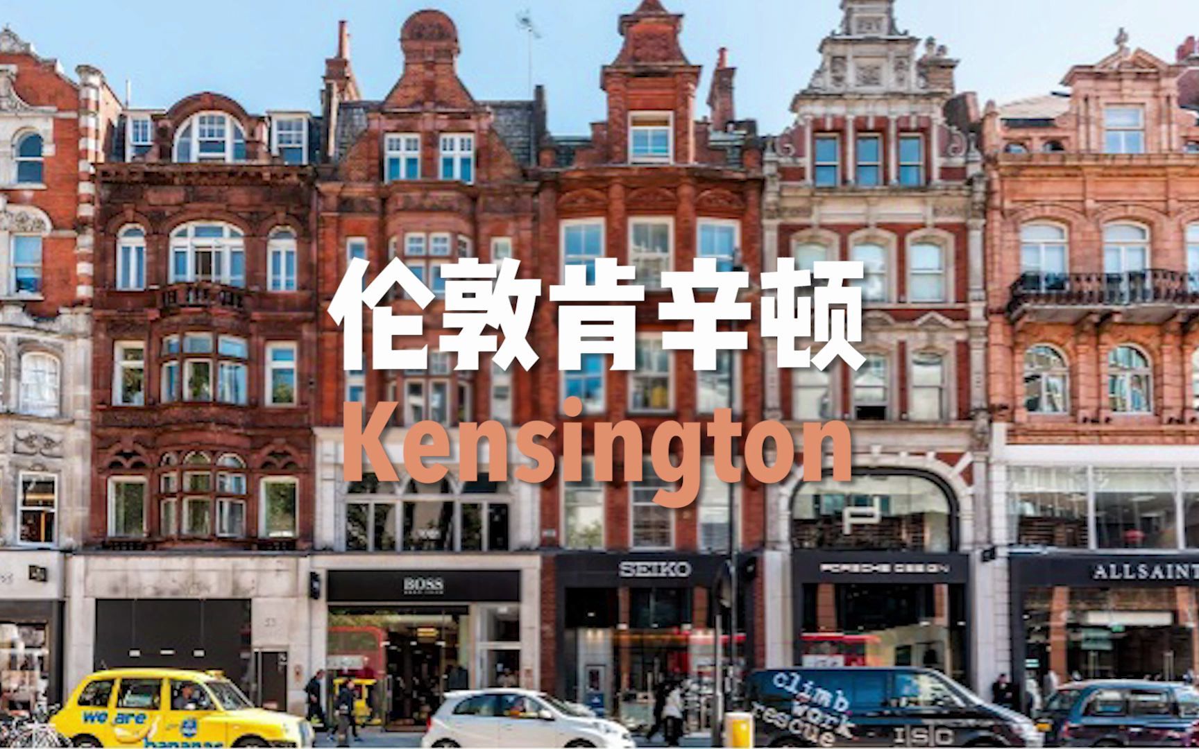 英国皇家区域肯辛顿里面都有什么额?Kensington哔哩哔哩bilibili