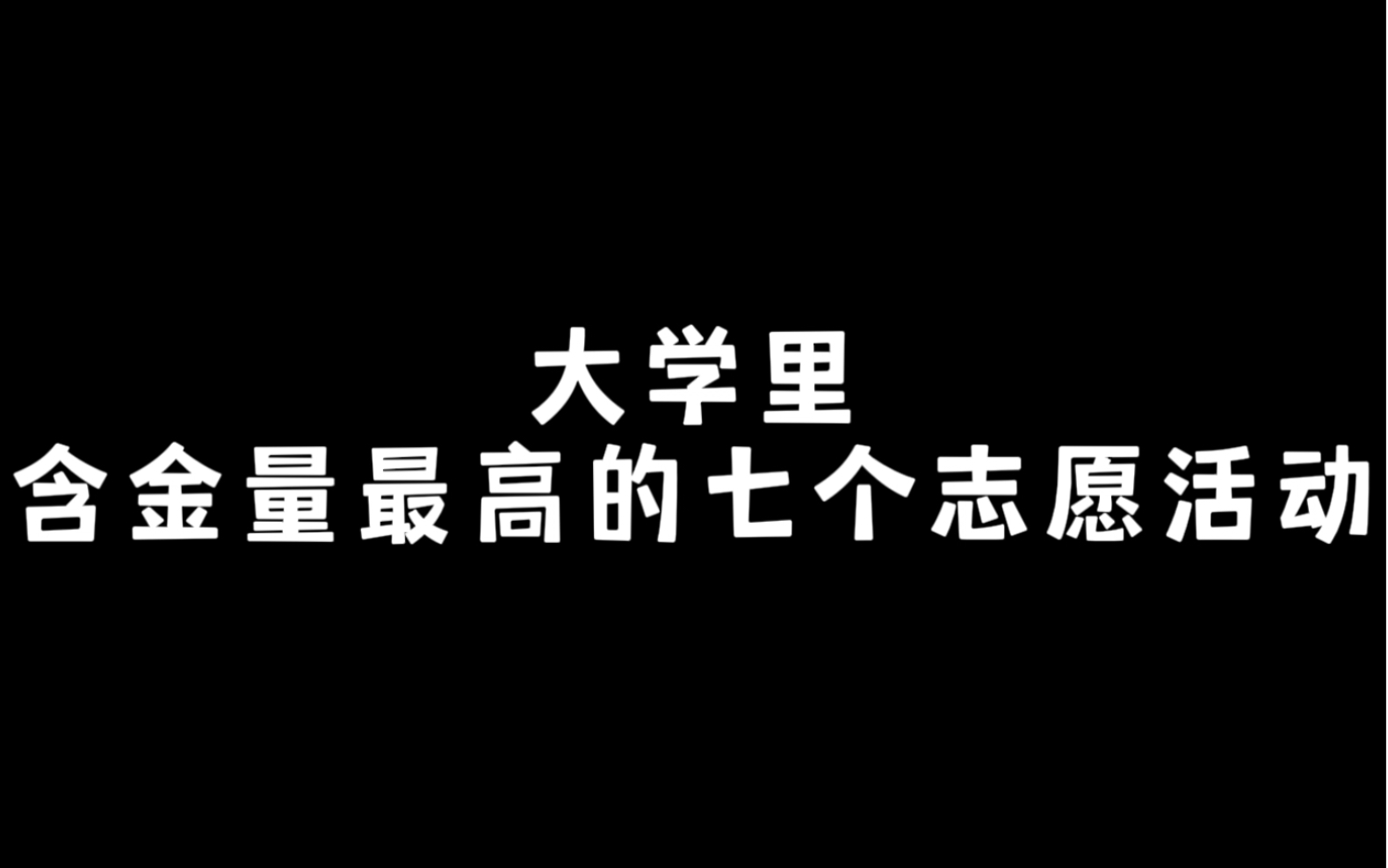 大学里含金量最高的七个志愿活动哔哩哔哩bilibili