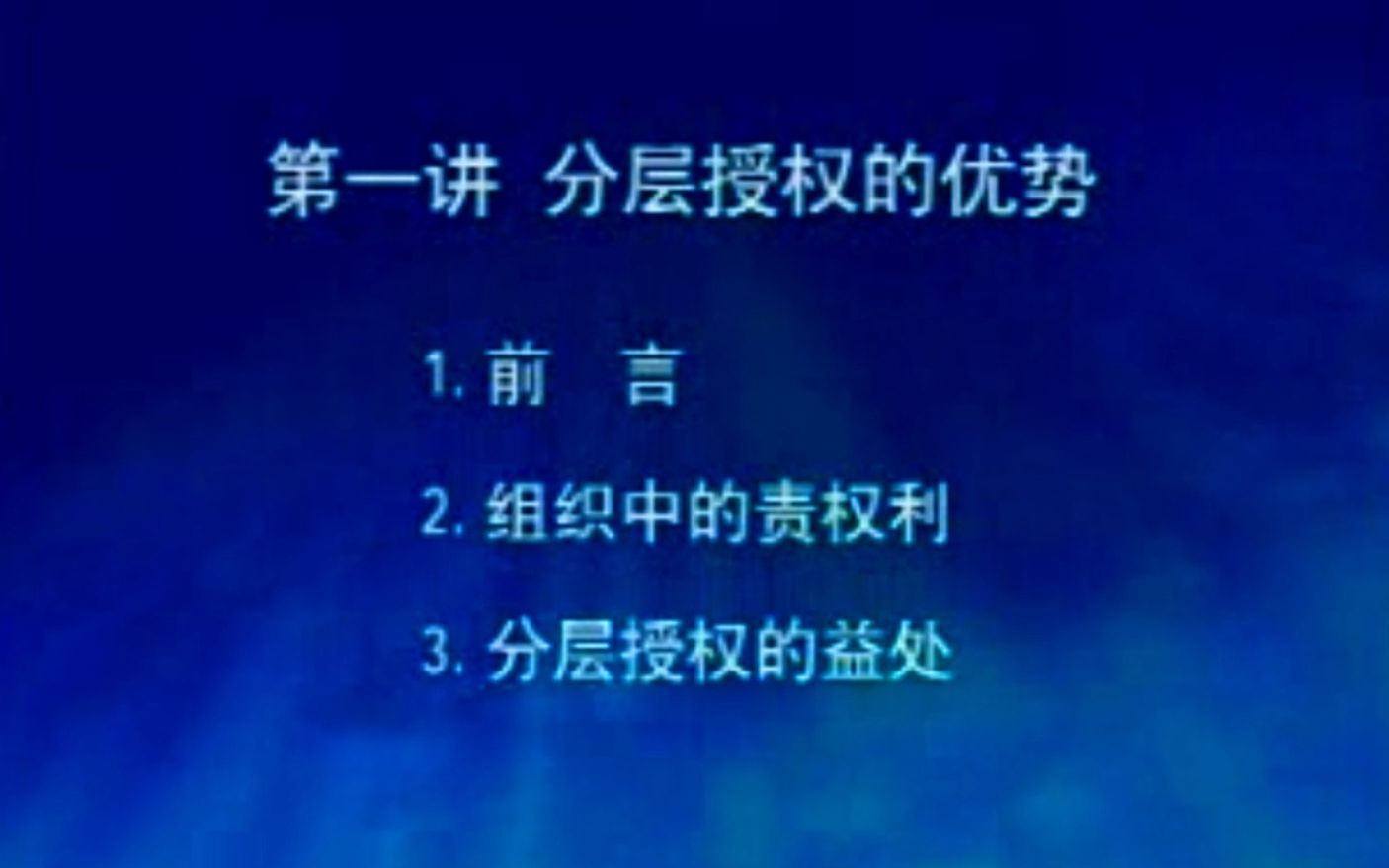 [图]【成功总裁的三大法宝】：07、分层授权的优势 | 曾仕强