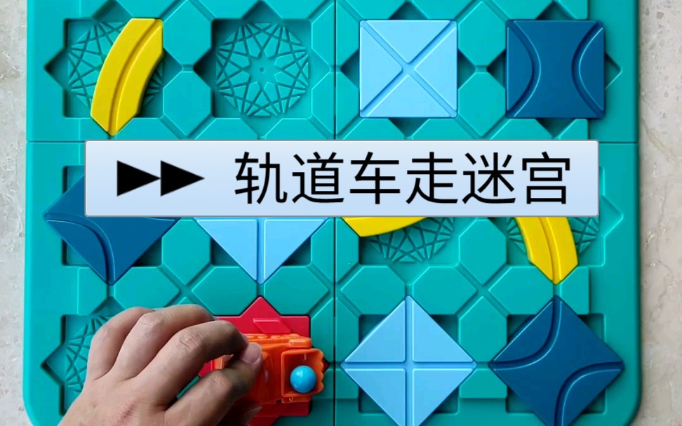 迷宫玩具系列,轨道车走迷宫~Maze.002 路径规划哔哩哔哩bilibili