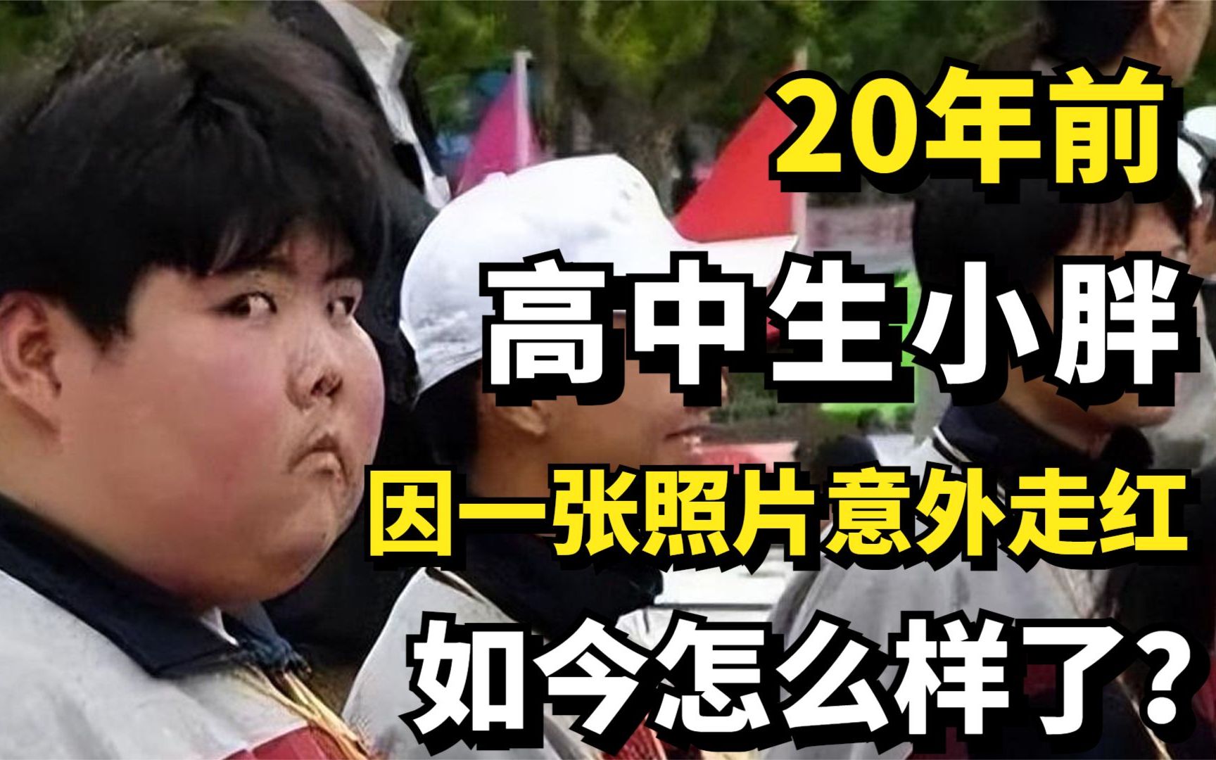 20年前,靠一张照片走红网络的中学生小胖,如今怎么样了?哔哩哔哩bilibili