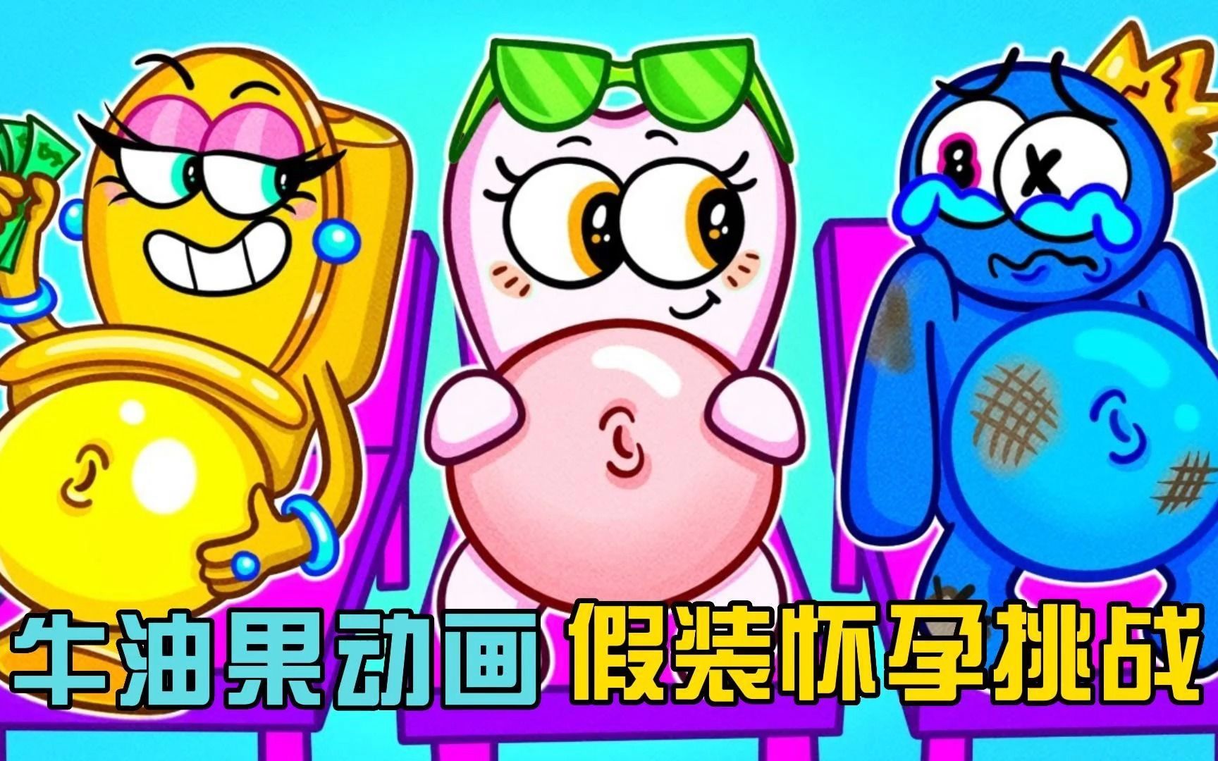 牛油果动画:为不被炒鱿鱼,她假装怀孕!原来孕妇有那么多特权!