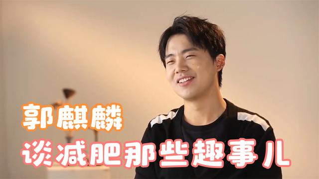 郭麒麟谈减肥趣事郭麒麟自爆减肥秘诀,一年减掉60斤,太牛了