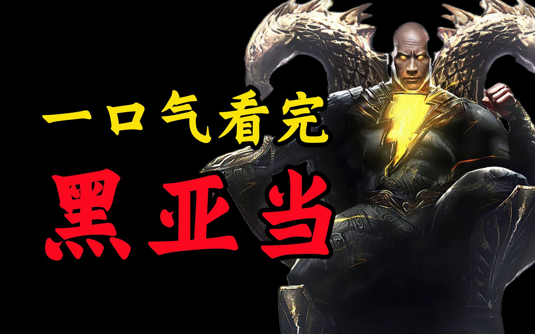 爆肝37分钟,一口气看完2022最新科幻大片《黑亚当》,燃爆炸裂,超能力