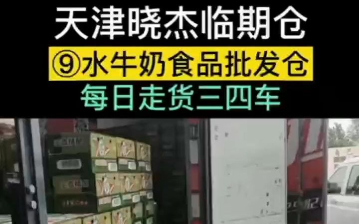 天津晓杰临期折扣食品货源仓库,⑨水大量畅销,想进货的抓紧了哔哩哔哩bilibili