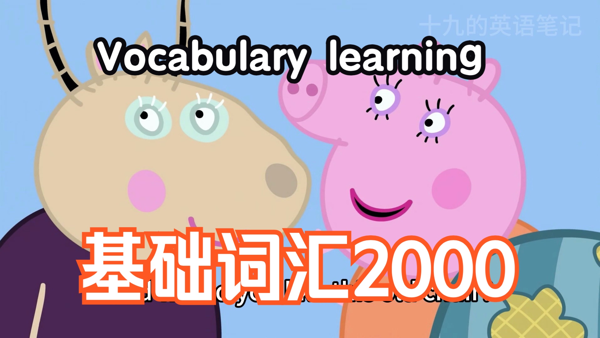 [图]【小猪佩奇学英语】第二季19集｜基础词汇2000｜ 双语字幕附讲解｜附有实用地道表达单词｜高效提高英语听力口语｜英语单词