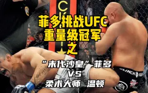 Download Video: MMA传奇菲多挑战UFC重量级冠军之 菲多VS巴西柔术大师 法布里西奥 温顿