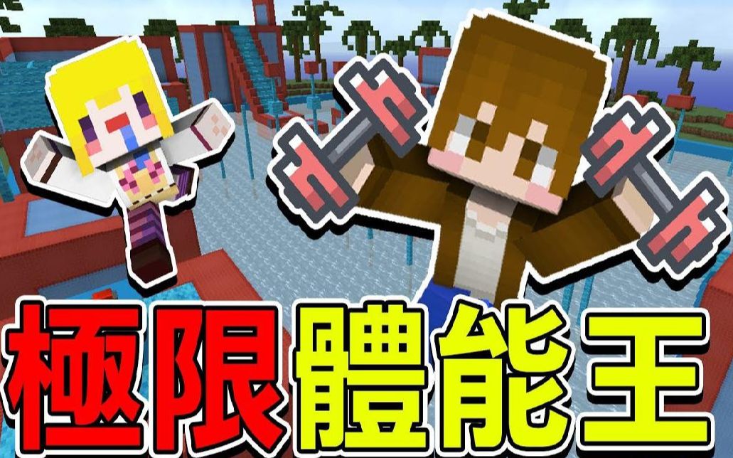 [图]【巧克力】『Minecraft：极限体能王』100万美金挑战赛 完美通关就能发大财！