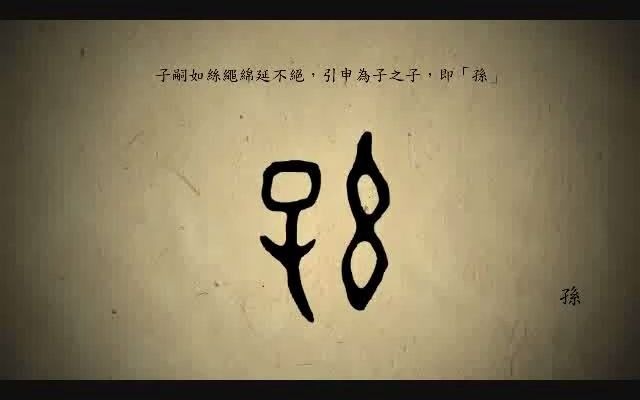 [图]漢字演變百例之“孫”字