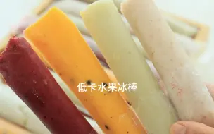 Download Video: 每年夏天必不可少的低卡水果冰淇淋！！酸酸甜甜很上头！超简单块做起来！