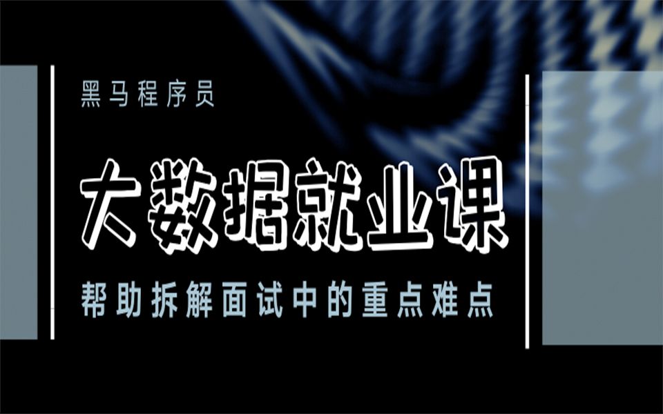 01大数据就业指导工作介绍哔哩哔哩bilibili