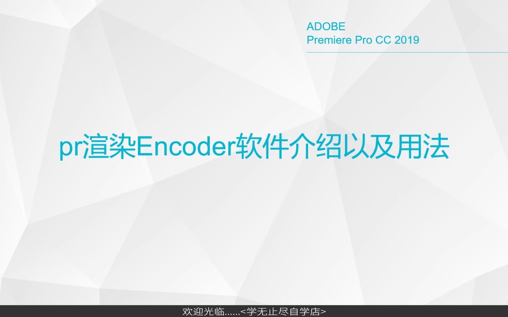 53、pr渲染Encoder软件介绍以及用法哔哩哔哩bilibili