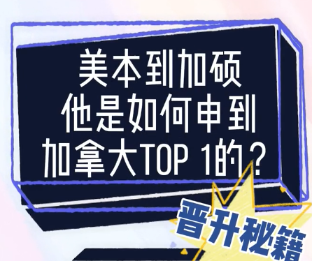 美本到加硕他是如何申到加拿大TOP 1的?留学生 加拿大留学 硕士 留学 加拿大大学哔哩哔哩bilibili