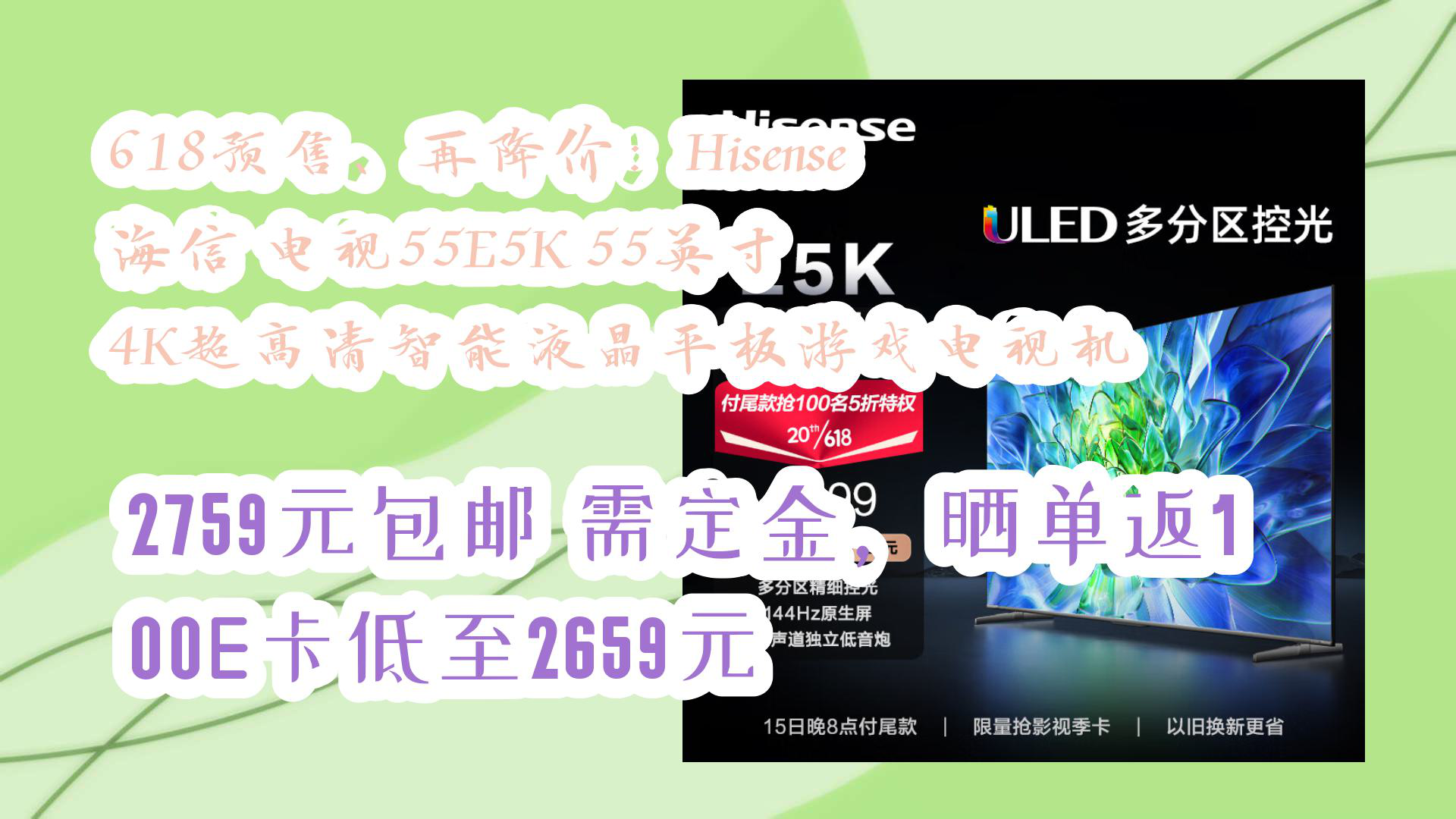 好价!618预售、再降价:Hisense 海信 电视55E5K 55英寸 4K超高清智能液晶平板游戏电视机 2759元包邮需定金,晒单返100E卡低至2659哔哩哔哩bilibili