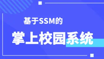计算机毕设/课设[源码+论文] ssm基于安卓的掌上校园系统