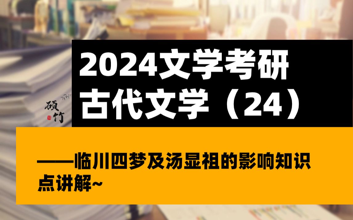 [图]四分钟掌握《临川四梦》考点讲解及汤显祖的影响