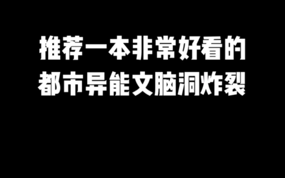 推荐一本非常好看的都市异能文,脑洞炸裂#小说推荐 #网文推荐 #爽文哔哩哔哩bilibili